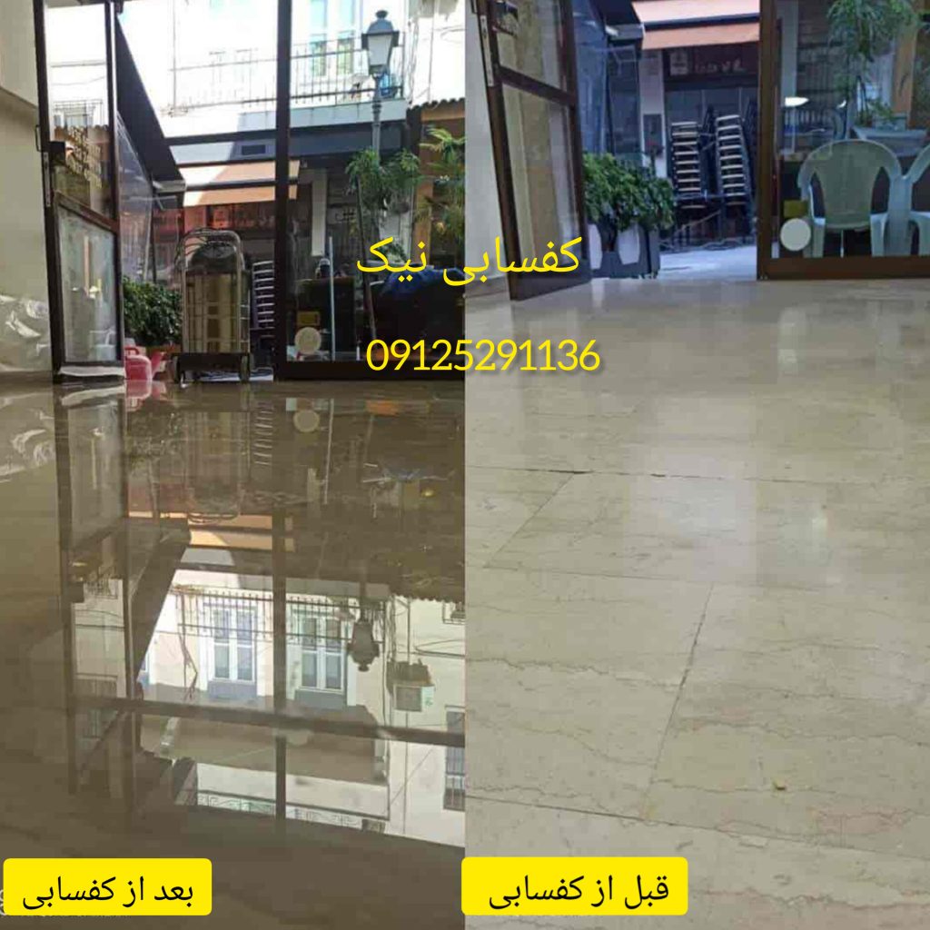 تصویر قبل و بعد از کفسابی در تهران